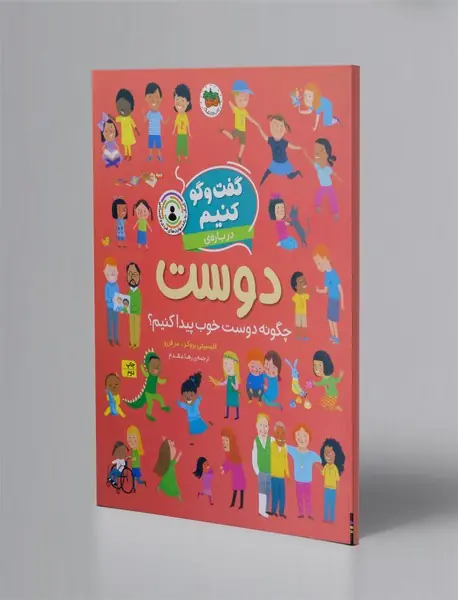 گفت و گو کنیم 2: گفت و گو کنیم درباره ی دوست