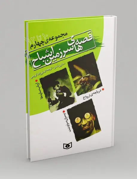 قصه های سرزمین اشباح