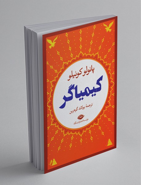 کیمیاگر کیمیاگر