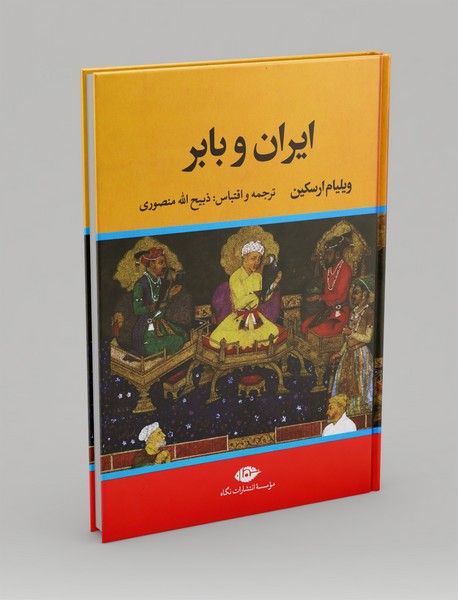 ایران و بابر