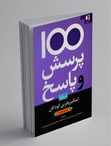 100 پرسش و پاسخ درباره اسکیزوفرنی کودکان 100 پرسش و پاسخ درباره اسکیزوفرنی کودکان