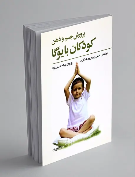 پرورش جسم و ذهن کودکان با یوگا