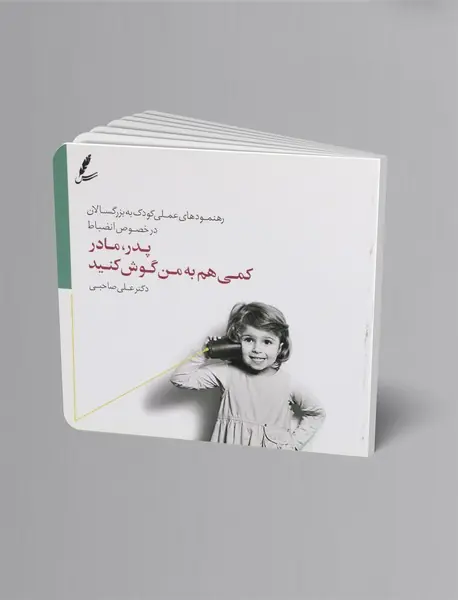 پدر مادر کمی هم به من گوش کنید