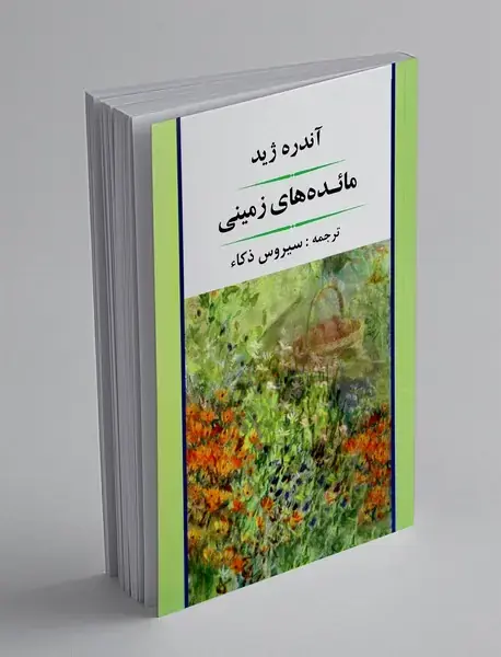 مائده‌های زمینی