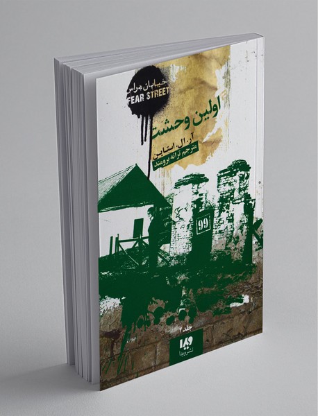 اولین وحشت اولین وحشت