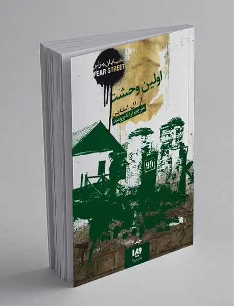 اولین وحشت
