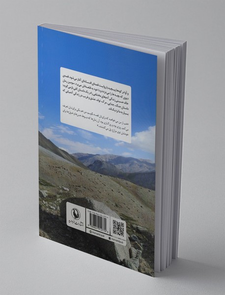 و آوا در کوه ها پیچید