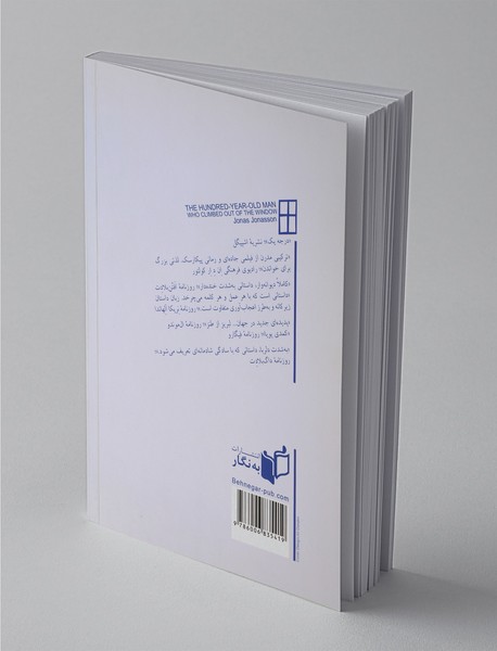 پیرمرد صد ساله ای که از پنجره بیرون پرید و ناپدید شد