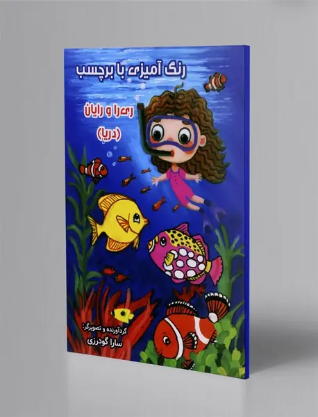 رنگ آمیزی با برچسب