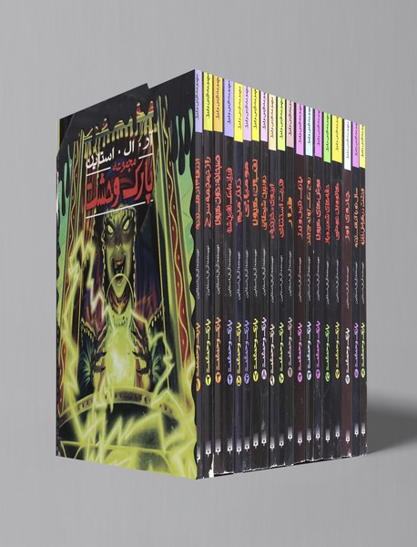 مجموعه پارک وحشت