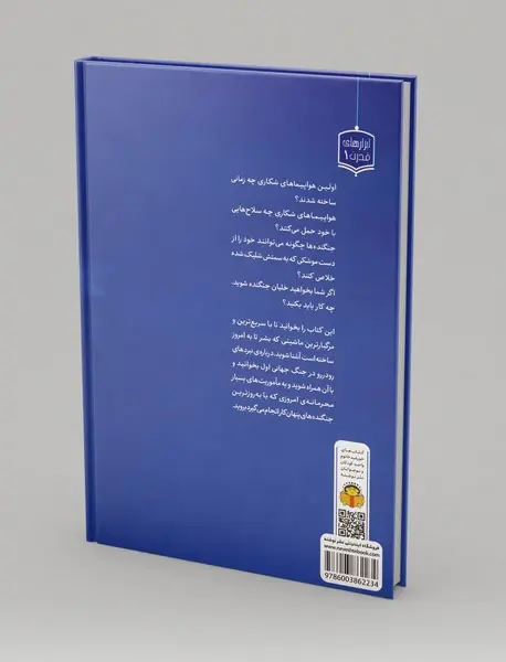 ژنرال نوجوان و اسرار هواپیماهای شکاری