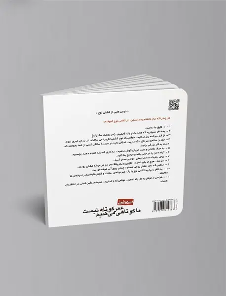 عمر کوتاه نیست ما کوتاهی می‌کنیم