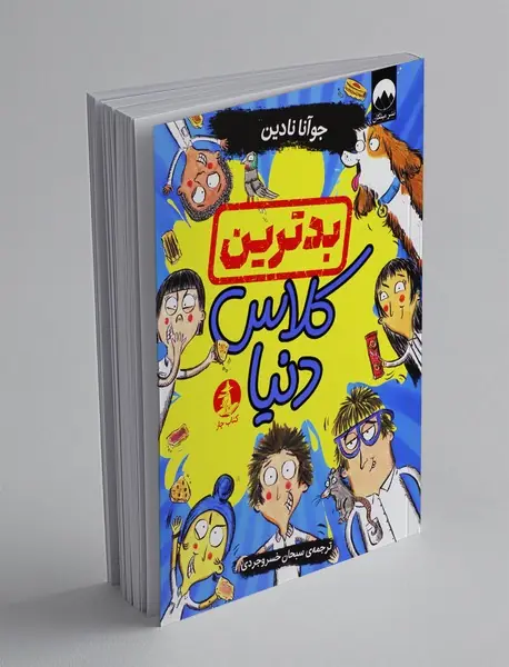 بدترین کلاس دنیا