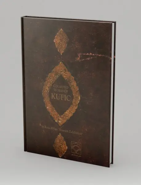 منتخب آثار خطوط کوفی