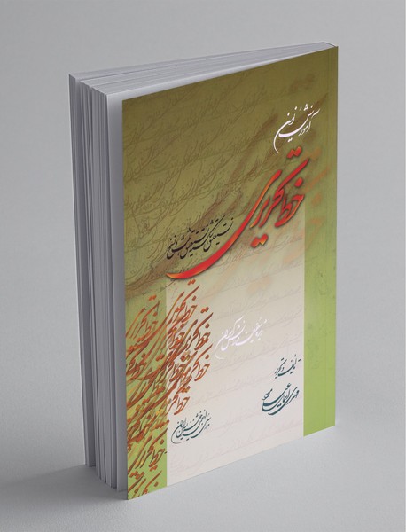 آموزش نوین خط تحریری