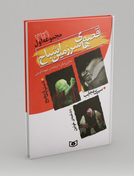 قصه های سرزمین اشباح - مجموعه اول قصه های سرزمین اشباح - مجموعه اول