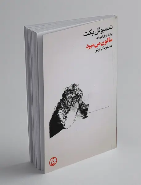 مالون می‌میرد