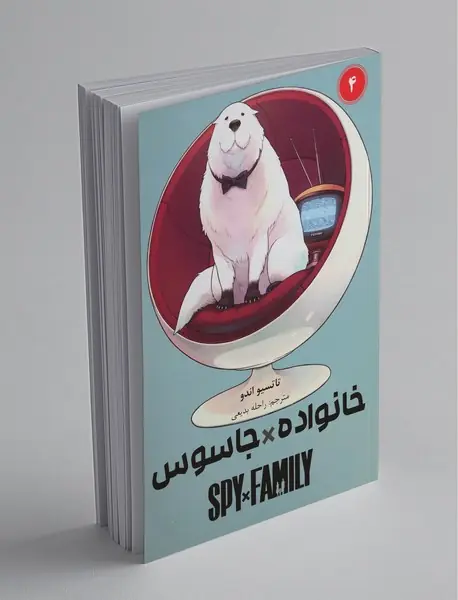 خانواده جاسوس 4