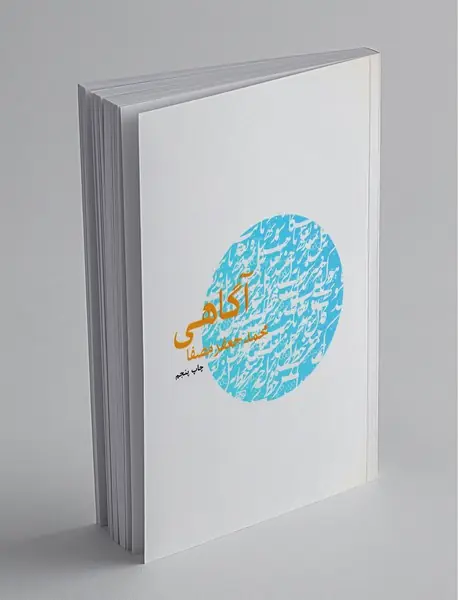 آگاهی