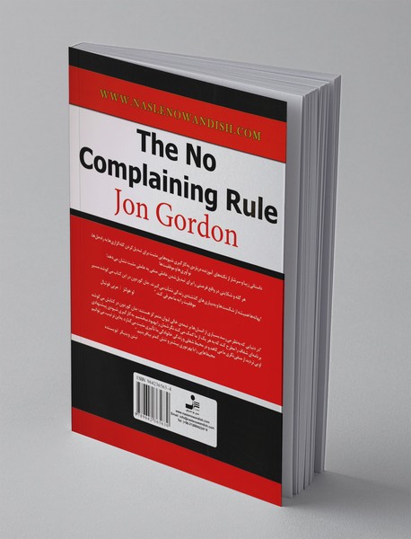 قانون نالیدن ممنوع