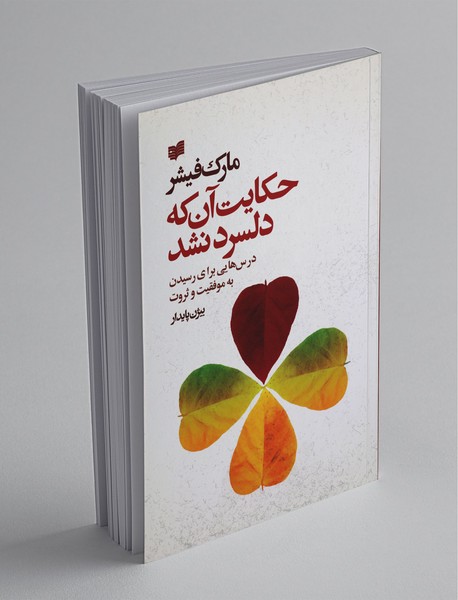 حکایت آن که دلسرد نشد