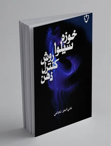 روش کنترل ذهن