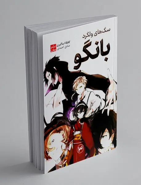 سگ‌های ولگرد بانگو 3