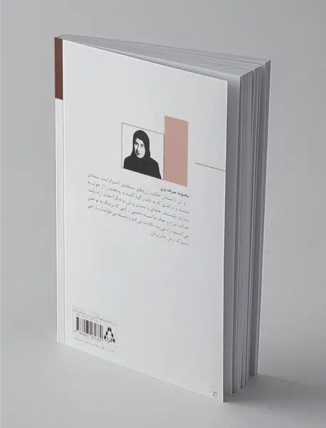 حاشیه‌ی باغ متروک