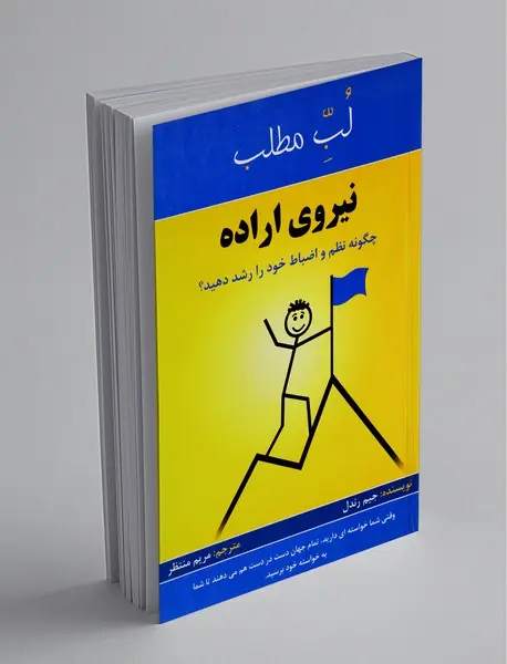 لب مطلب نیروی اراده