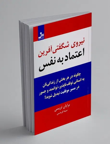 نیروی شگفتی آفرین اعتماد به نفس