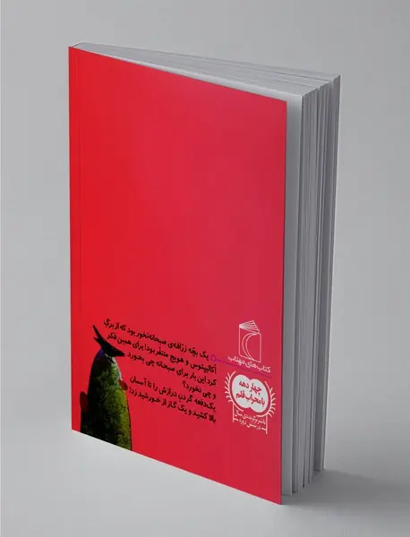 یک بچه زرا‌فه‎ی صبحانه نخور!