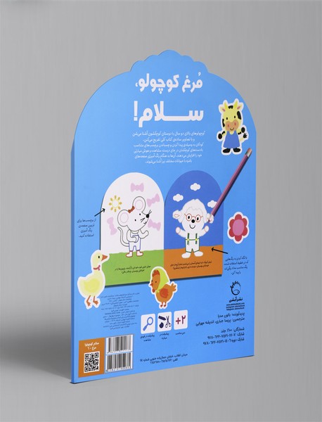 مرغ کوچولو، سلام!