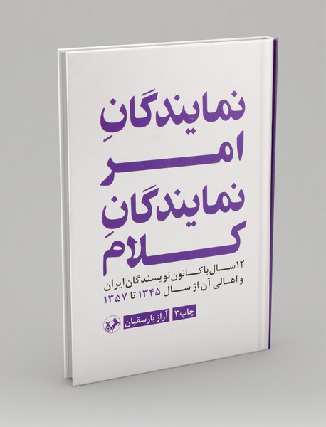 نمایندگان امر، نمایندگان کلام نمایندگان امر، نمایندگان کلام