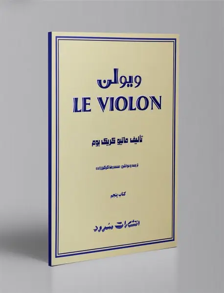 ویولن - کتاب پنجم