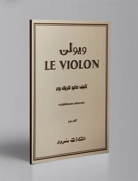 ویولن - کتاب دوم