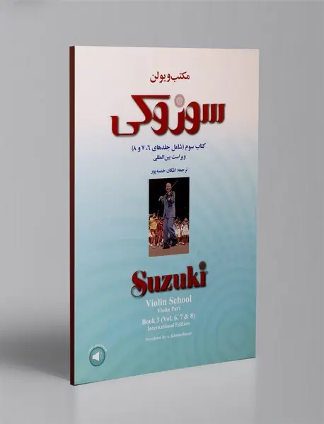 مکتب ویولن سوزوکی - کتاب سوم