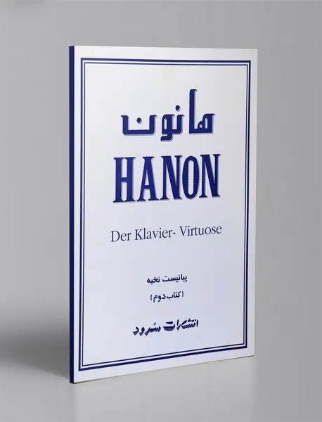 هانون پیانیست نخبه - کتاب دوم