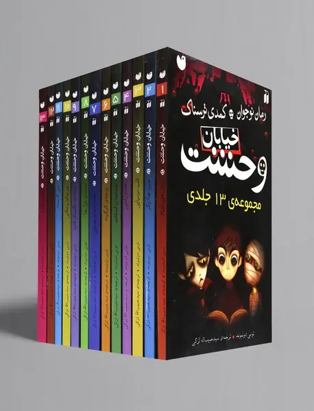 مجموعه خیابان وحشت