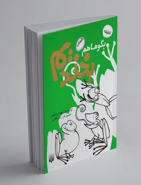 بگو ما هم بخندیم 4