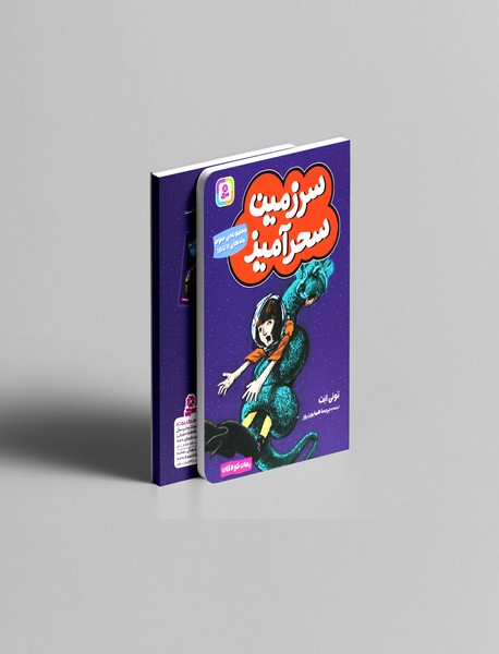 مجموعه ی سرزمین سحرآمیز - مجموعه ی سوم