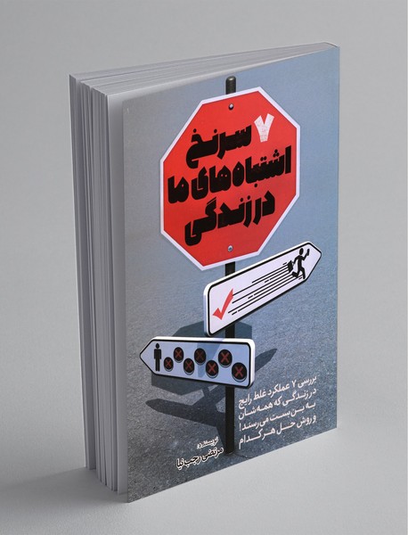 7 سرنخ اشتباه‌های ما در زندگی