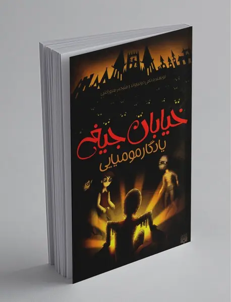 خیابان جیغ 3