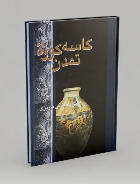 کاسه کوزه ی تمدن