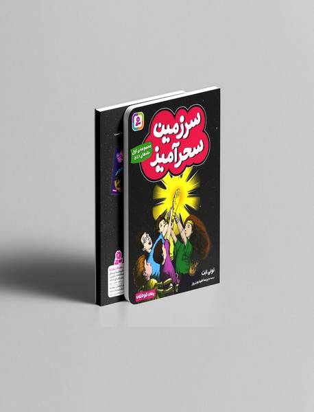 مجموعه ی سرزمین سحرآمیز - مجموعه ی اول