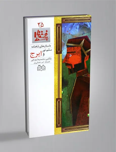 سلم، تور و ایرج