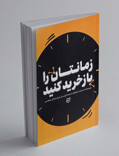 زمانتان را باز خرید کنید