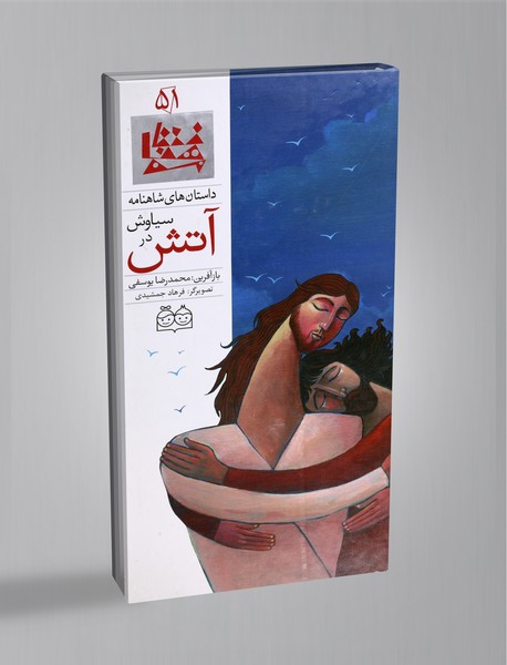 سیاوش در آتش سیاوش در آتش