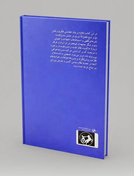 شیخ فضل الله نوری و مشروطیت