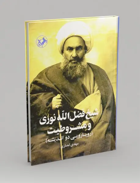 شیخ فضل الله نوری و مشروطیت