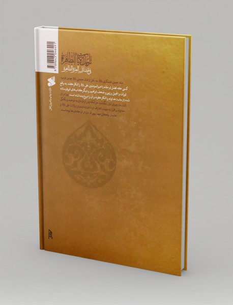 تاویل الآیات الظاهره فی فضائل العتره الطاهره